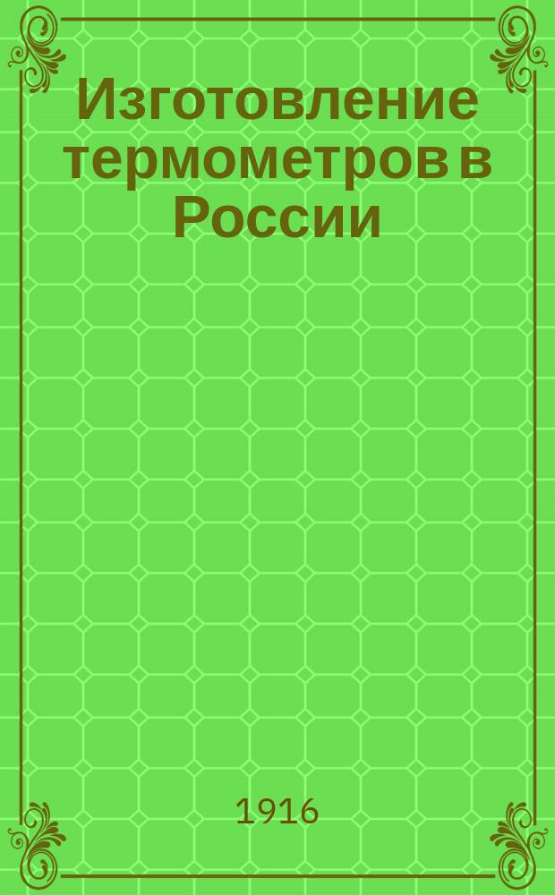 Изготовление термометров в России