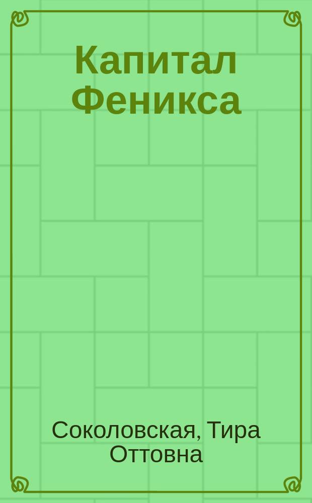 Капитал Феникса : Высшее тайное масонское правление в России (1778-1822 г.г.)
