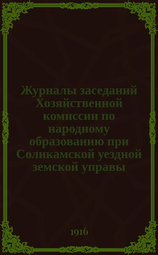 Журналы заседаний Хозяйственной комиссии по народному образованию при Соликамской уездной земской управы... ... за 27-29 августа 1916 года