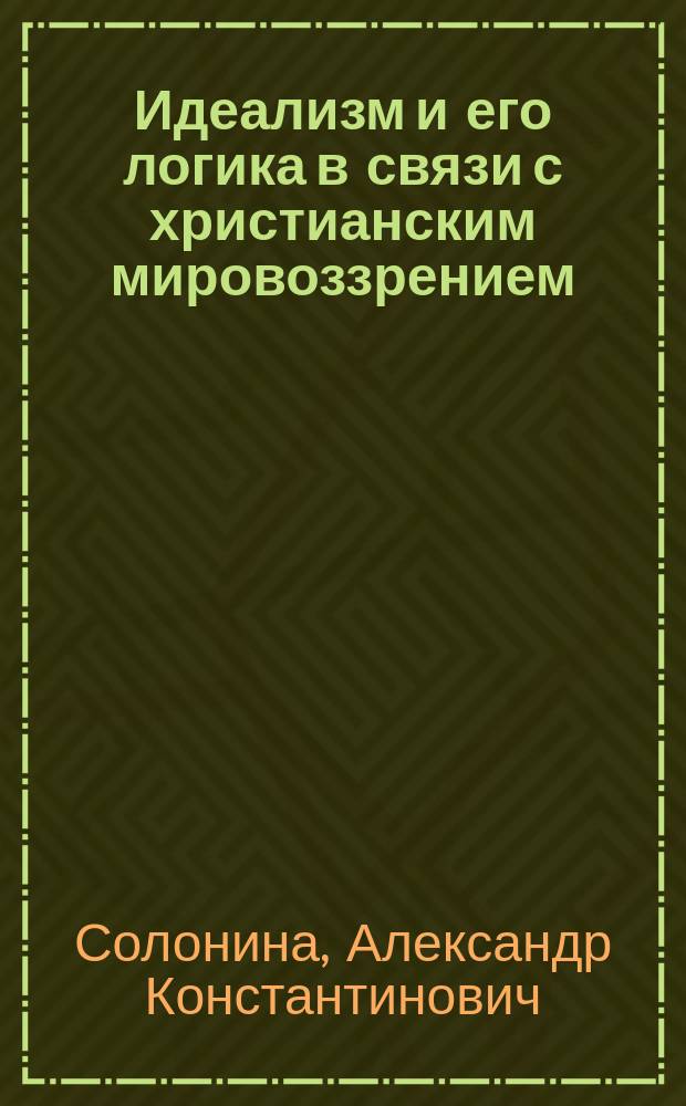 Идеализм и его логика в связи с христианским мировоззрением