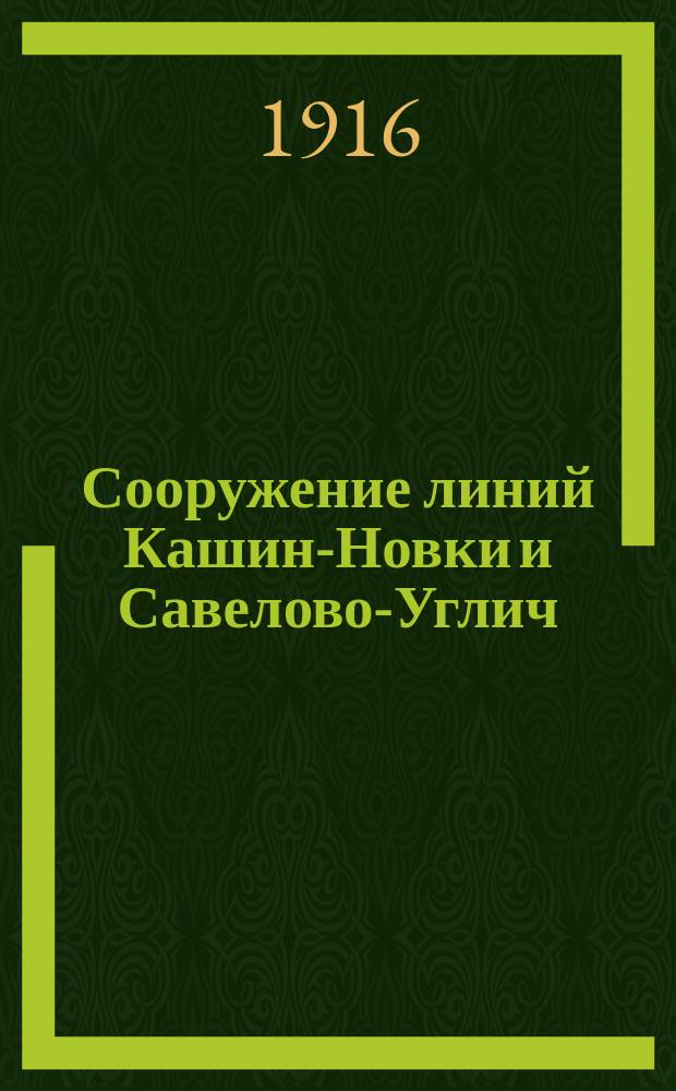 Сооружение линий Кашин-Новки и Савелово-Углич : Технические условия на производство земляных работ