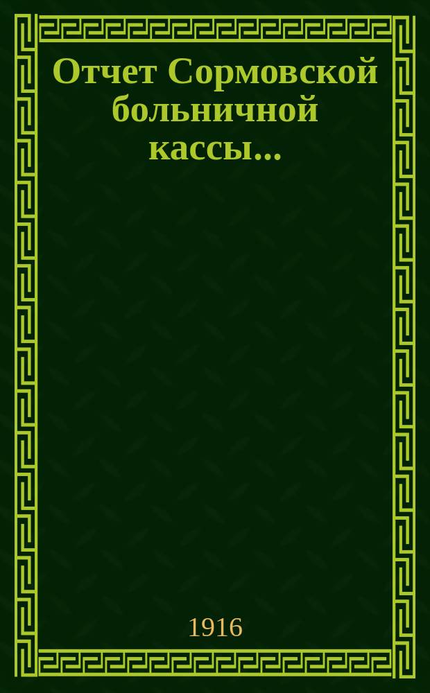 Отчет Сормовской больничной кассы...