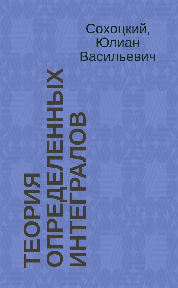 Теория определенных интегралов : По лекциям проф. Ю.В. Сохоцкого