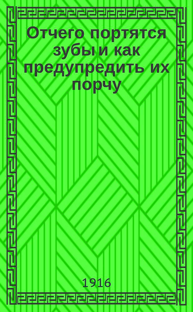 ... Отчего портятся зубы и как предупредить их порчу