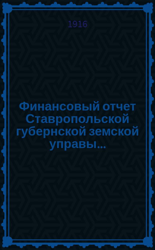 Финансовый отчет Ставропольской губернской земской управы...