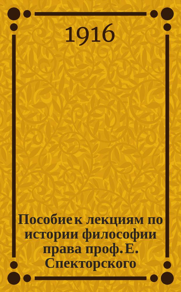 Пособие к лекциям по истории философии права проф. Е. Спекторского