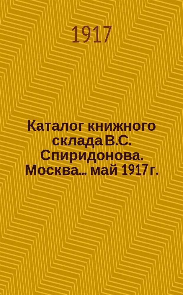 Каталог книжного склада В.С. Спиридонова. Москва... ... май 1917 г.