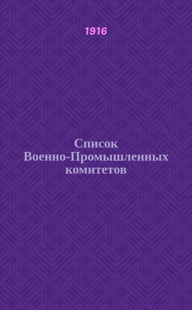 Список Военно-Промышленных комитетов