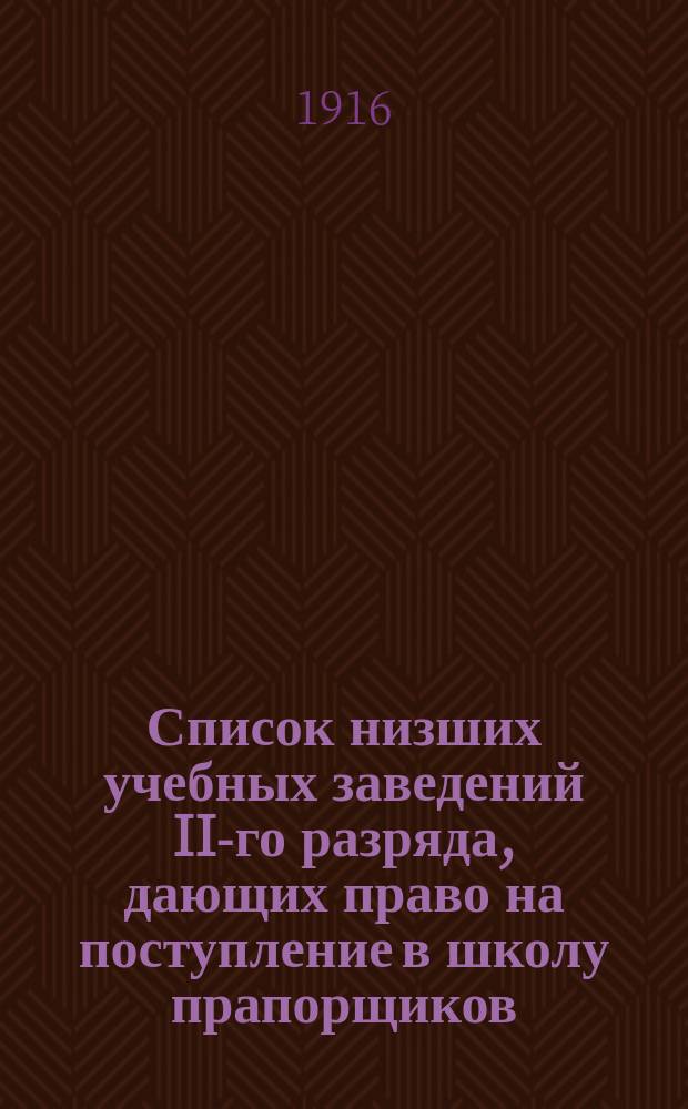 Список низших учебных заведений II-го разряда, дающих право на поступление в школу прапорщиков