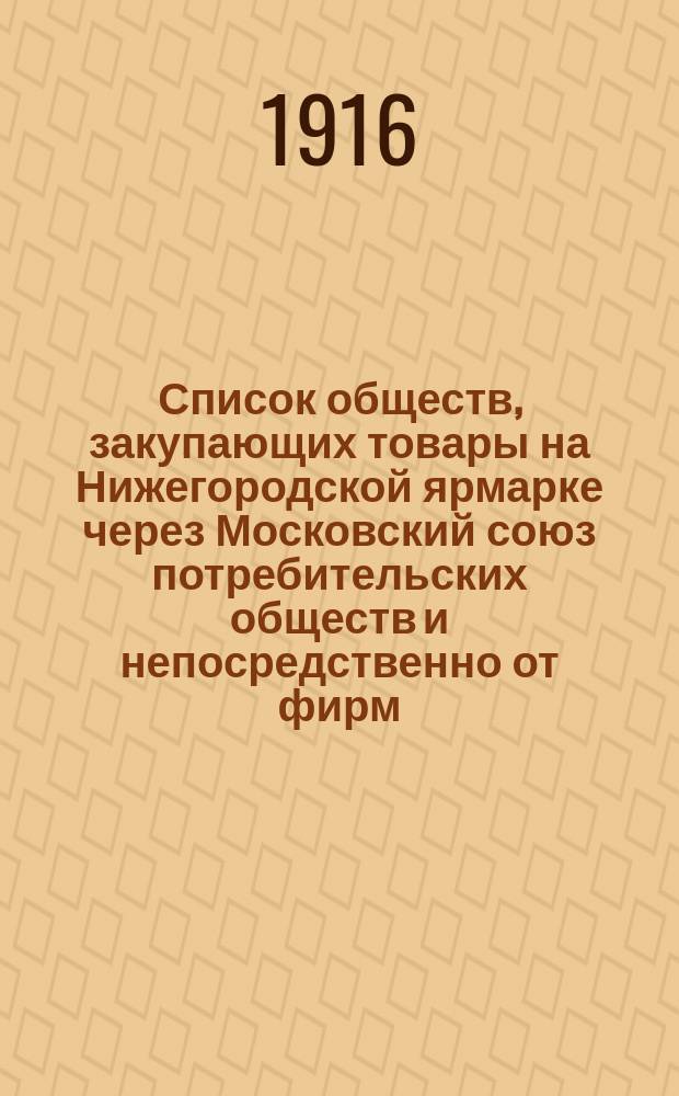 Список обществ, закупающих товары на Нижегородской ярмарке через Московский союз потребительских обществ и непосредственно от фирм