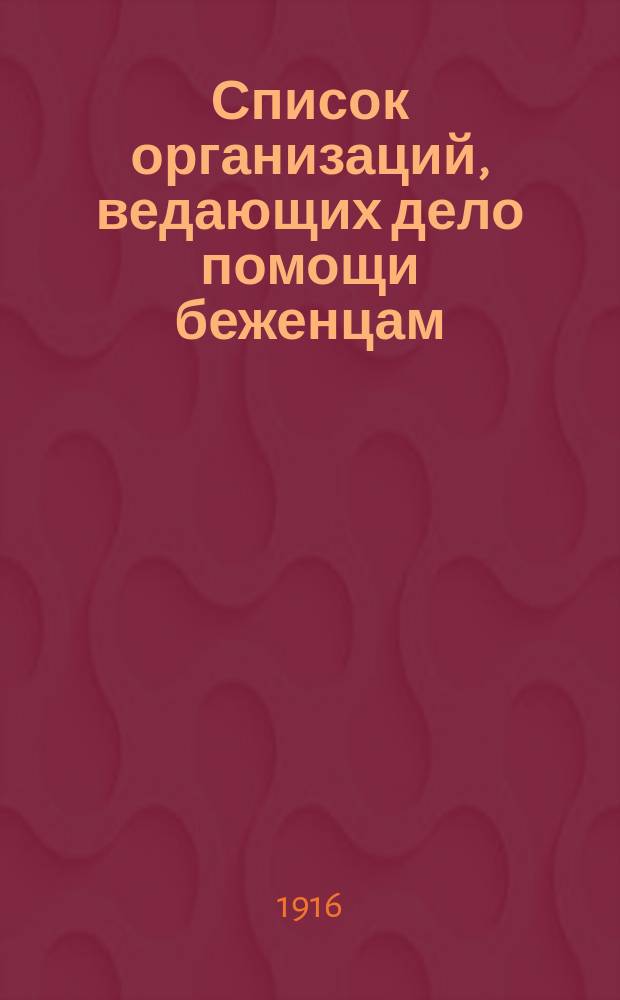 Список организаций, ведающих дело помощи беженцам : На 1 мая 1916 г