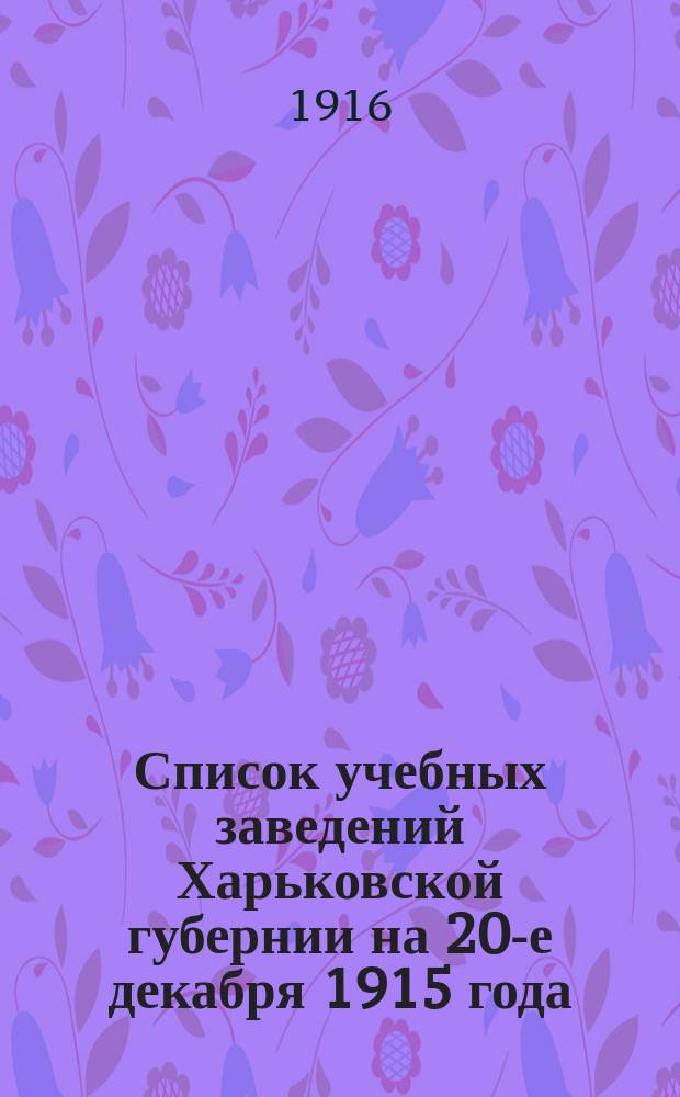 Список учебных заведений Харьковской губернии на 20-е декабря 1915 года