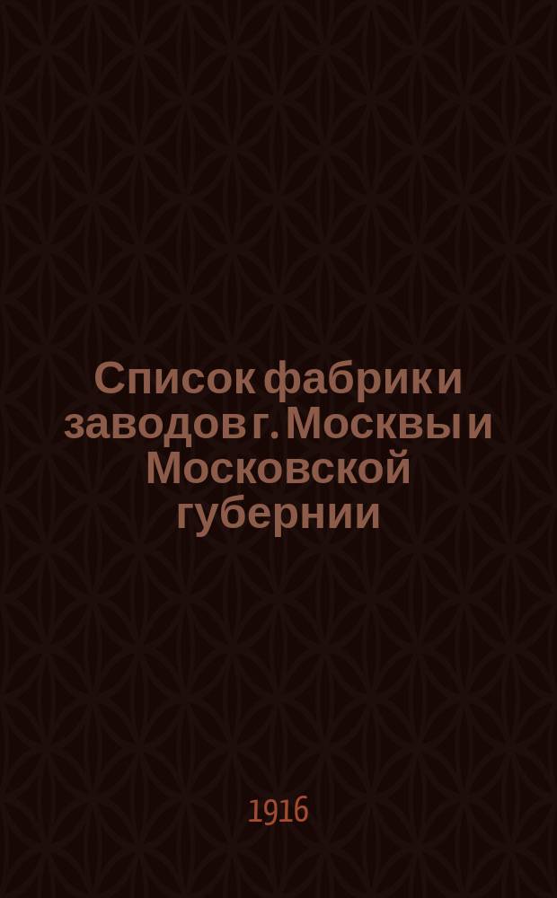 Список фабрик и заводов г. Москвы и Московской губернии