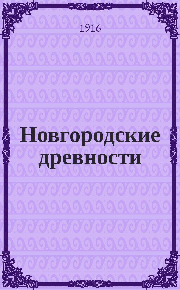 ... Новгородские древности