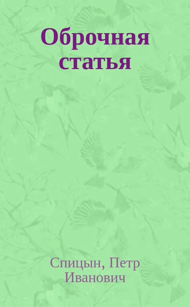 Оброчная статья : Домаш. беседа