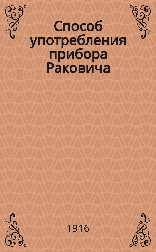 Способ употребления прибора Раковича : Мнение спец. комис. о новом способе исследования ржаной муки