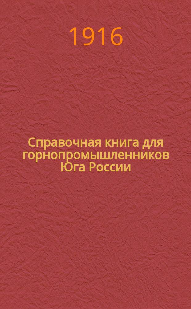 Справочная книга для горнопромышленников Юга России