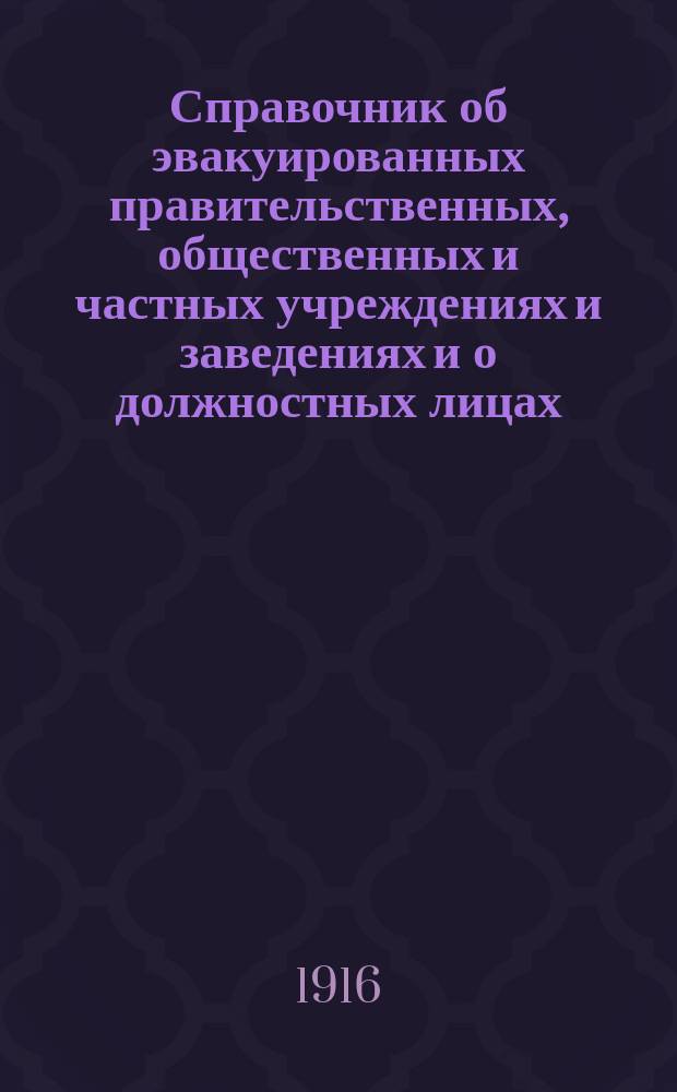 Справочник об эвакуированных правительственных, общественных и частных учреждениях и заведениях и о должностных лицах