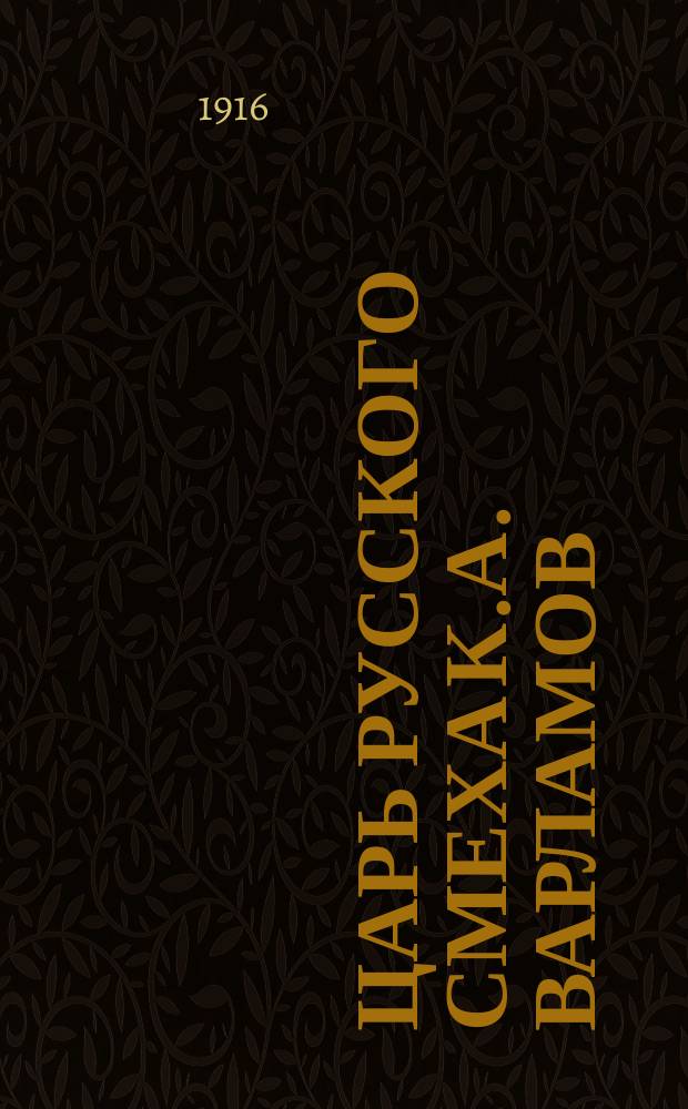 ... Царь русского смеха К.А. Варламов