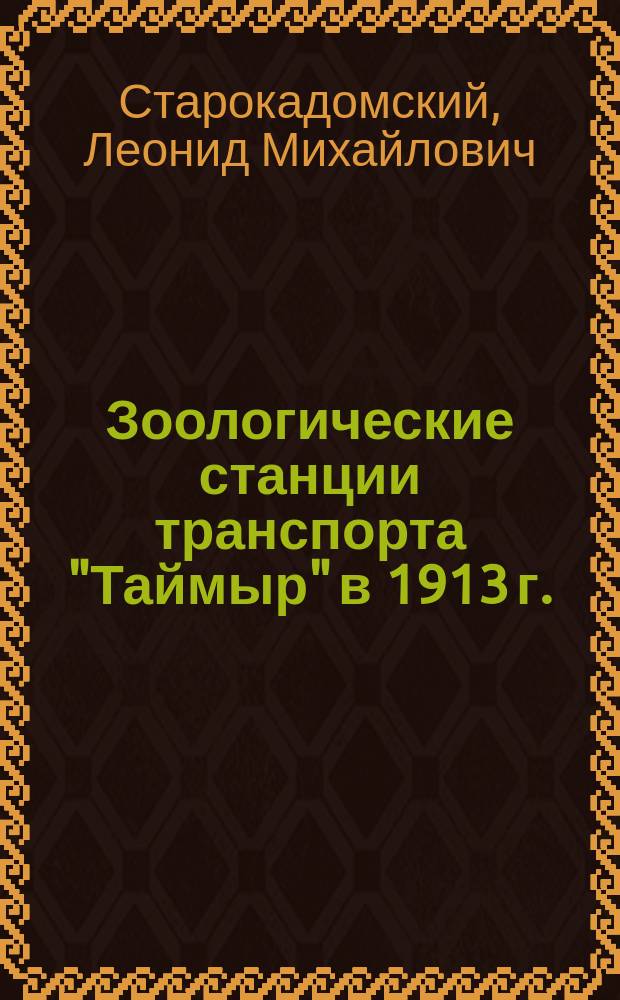 Зоологические станции транспорта "Таймыр" в 1913 г.