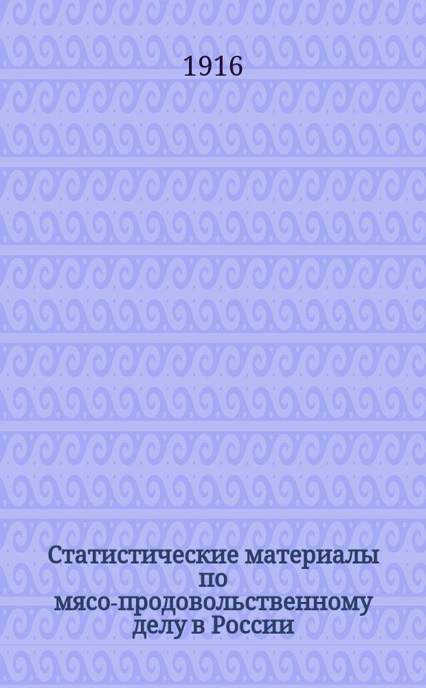 Статистические материалы по мясо-продовольственному делу в России : Данные о доставке мяс. скота в города и др. круп. пункты потребления..