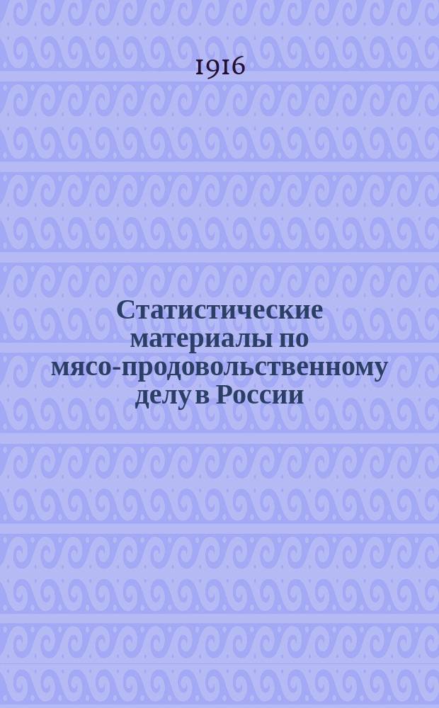 Статистические материалы по мясо-продовольственному делу в России : Данные о доставке мяс. скота в города и др. круп. пункты потребления... в 1914 году