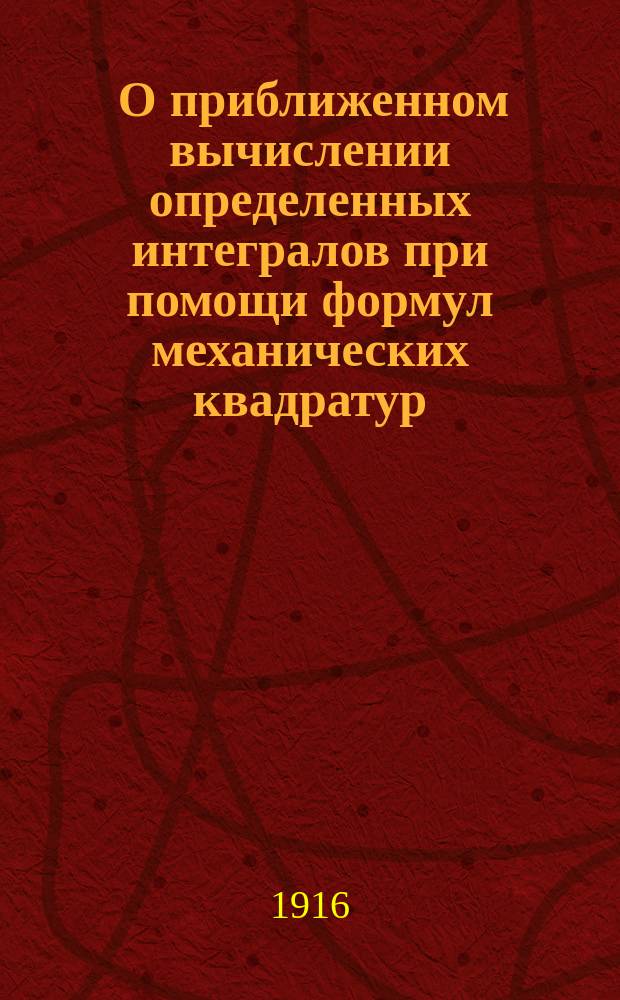 ... О приближенном вычислении определенных интегралов при помощи формул механических квадратур : 1-2. 2 : Остаточный член формул механических квадратур