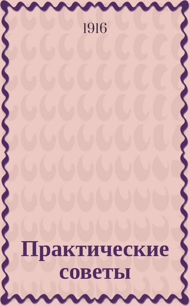 Практические советы : Как выбрать хорошую лошадь для хоз-ва. Уход за лошадью и лечение ее