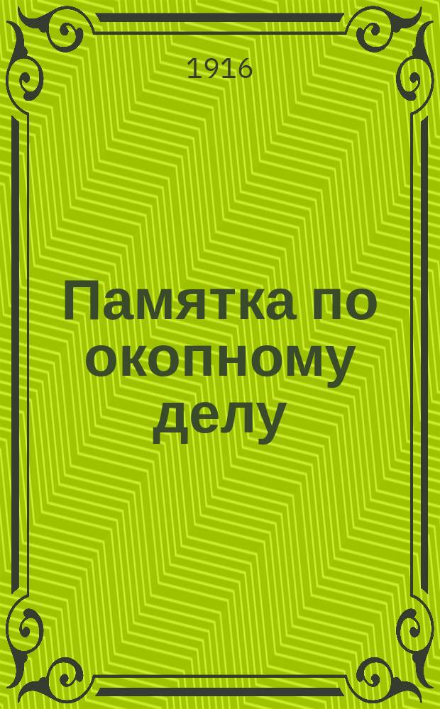 Памятка по окопному делу : К лекциям, чит. на Беспл. воен.-дор. курсах Строит.-техн. уч-ща Т-ва моск. инженеров и педагогов. Вып. 1