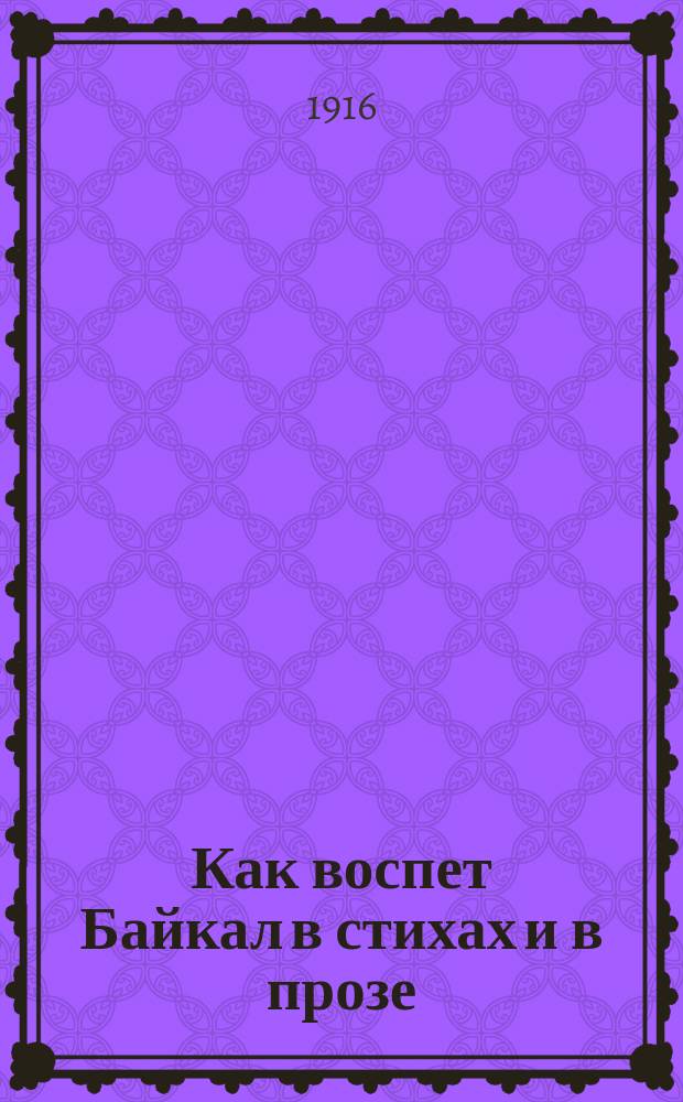 Как воспет Байкал в стихах и в прозе : В 2 ч. [Ч. 1] : Поэзия