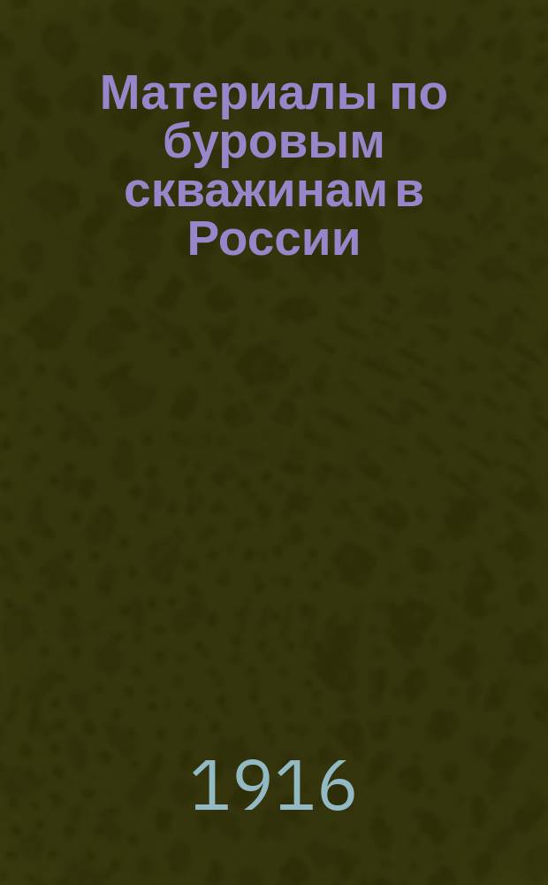 Материалы по буровым скважинам в России : Продолжение