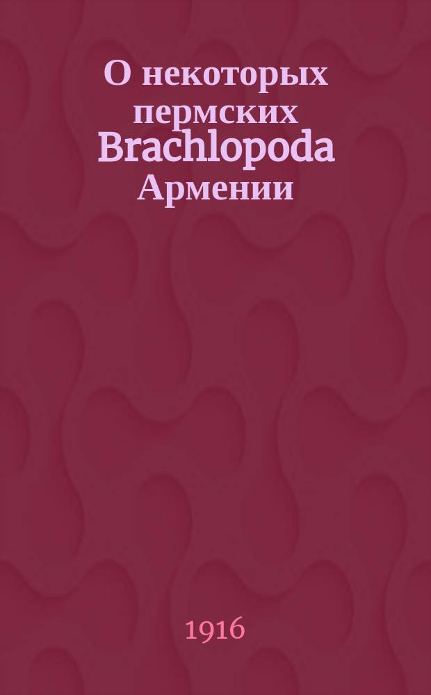 О некоторых пермских Brachlopoda Армении