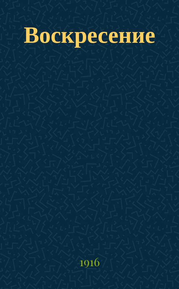 Воскресение : 1. 1 : Идея воскресения в дохристианском религиозно-философском сознании