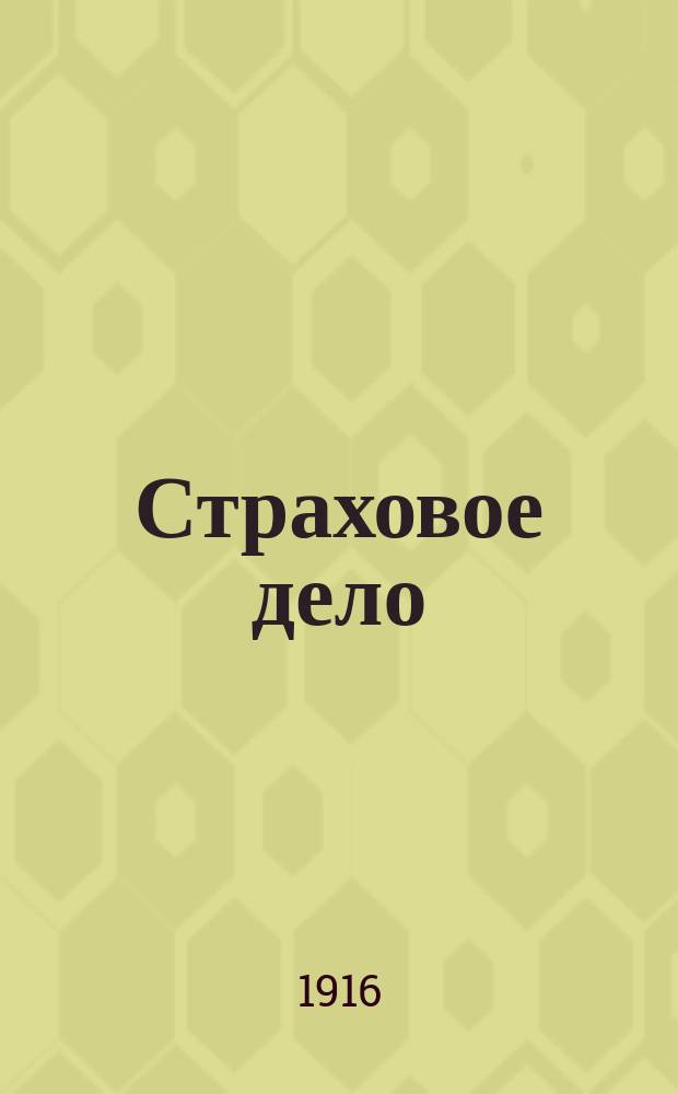 Страховое дело