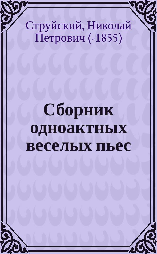 Сборник одноактных веселых пьес