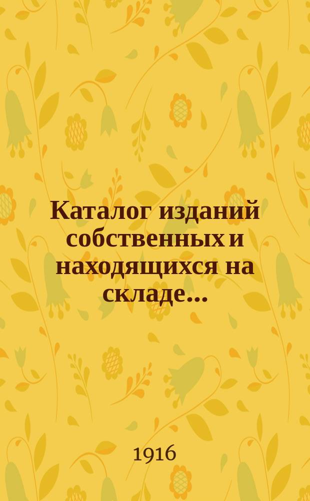Каталог изданий собственных и находящихся на складе...