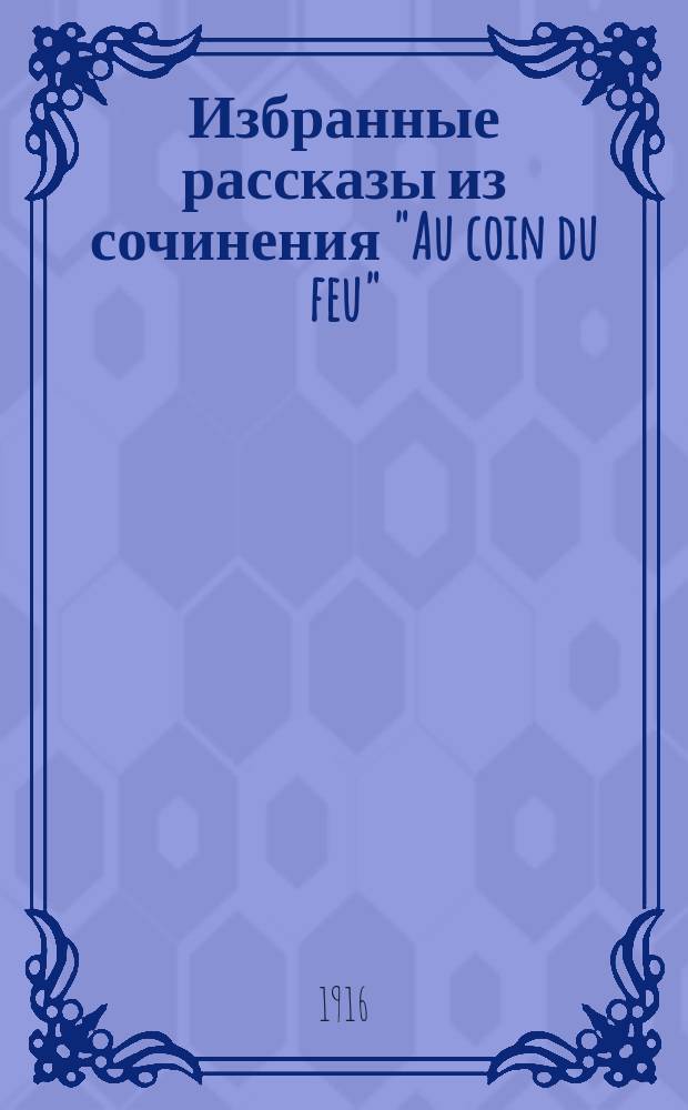 !... Избранные рассказы из сочинения "Au coin du feu" / Сувестр; У камина: Текст с введ., сб. слов и оборотов, расположенных в порядке фр. текста и алф. словарем / Emile Souvestre; Обраб. В.М. Баралевский