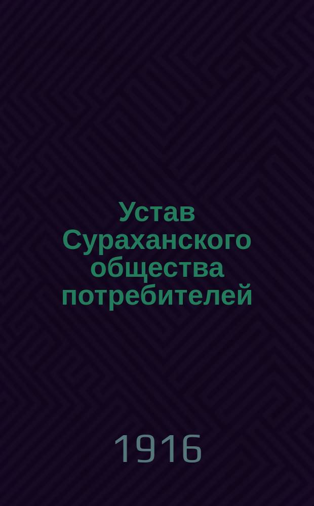 Устав Сураханского общества потребителей : Утв. 21 окт. 1916 г.