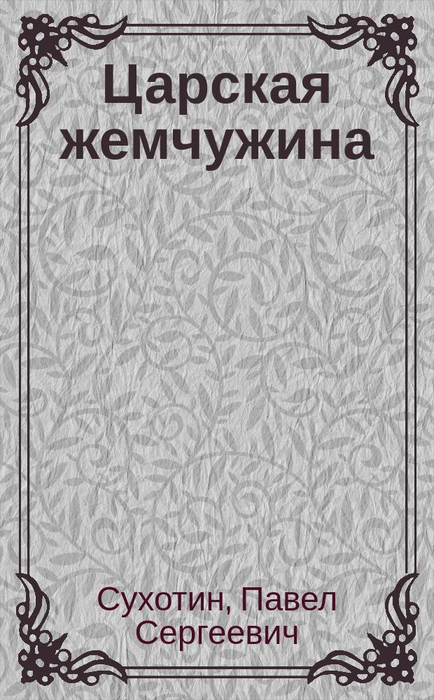 Царская жемчужина : Сказка П. Сухотина