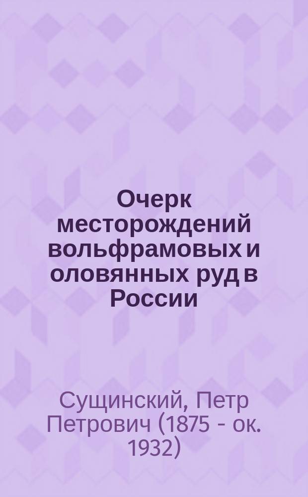 ... Очерк месторождений вольфрамовых и оловянных руд в России