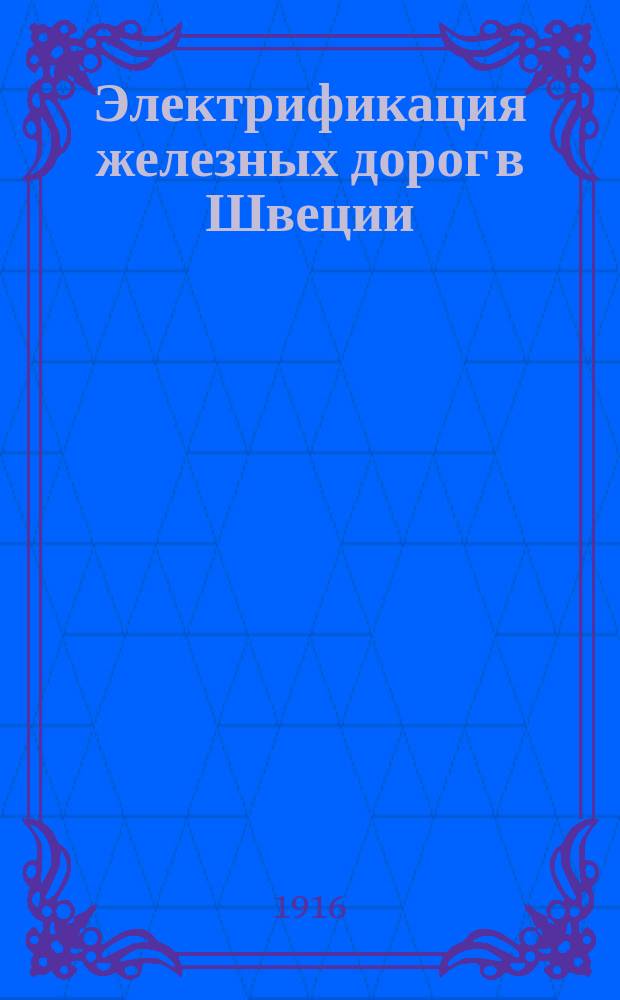 Электрификация железных дорог в Швеции