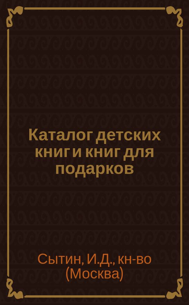 Каталог детских книг и книг для подарков