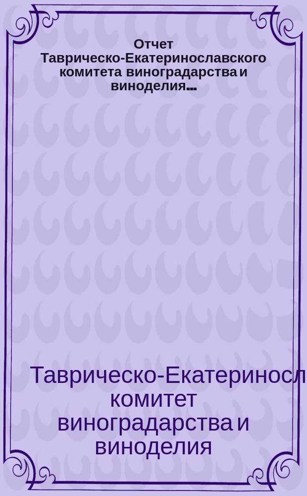 Отчет Таврическо-Екатеринославского комитета виноградарства и виноделия...