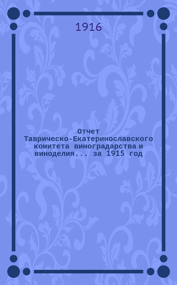 Отчет Таврическо-Екатеринославского комитета виноградарства и виноделия... за 1915 год