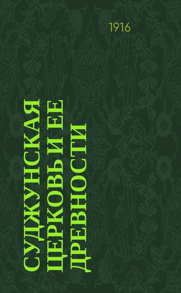 Суджунская церковь и ее древности