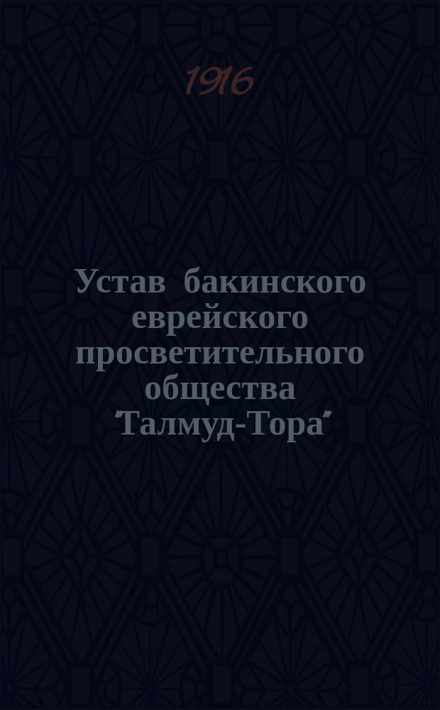 Устав бакинского еврейского просветительного общества "Талмуд-Тора"