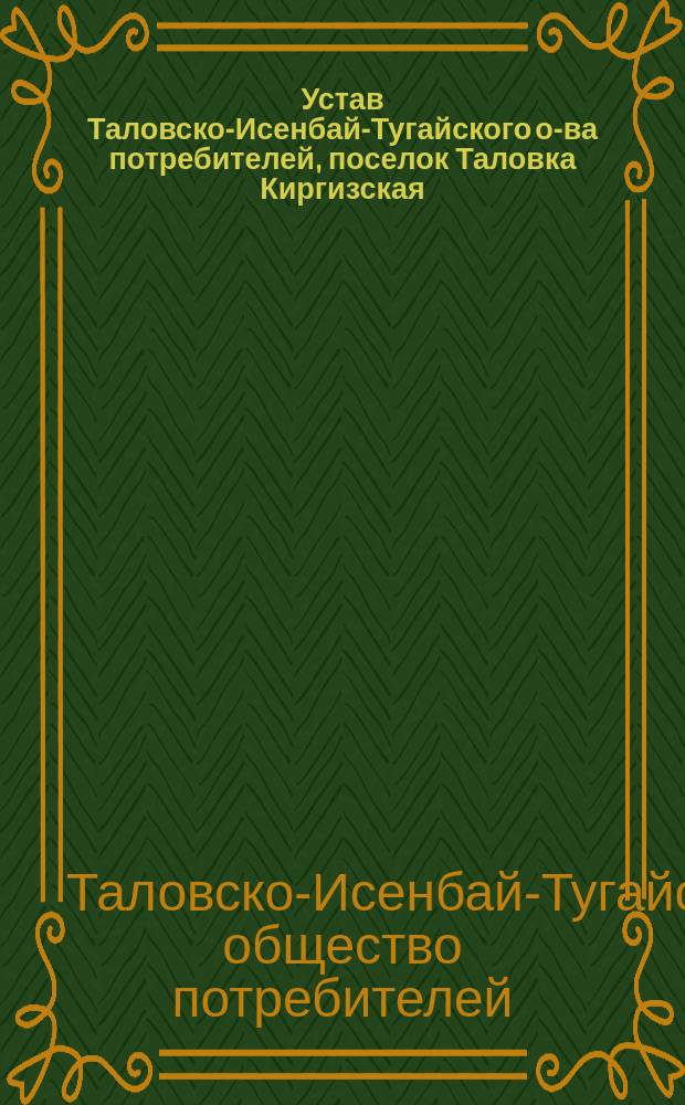 Устав Таловско-Исенбай-Тугайского о-ва потребителей, поселок Таловка Киргизская, Астраханской губернии