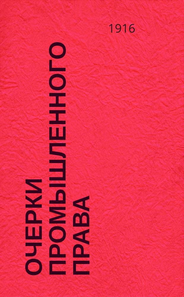 ... Очерки промышленного права