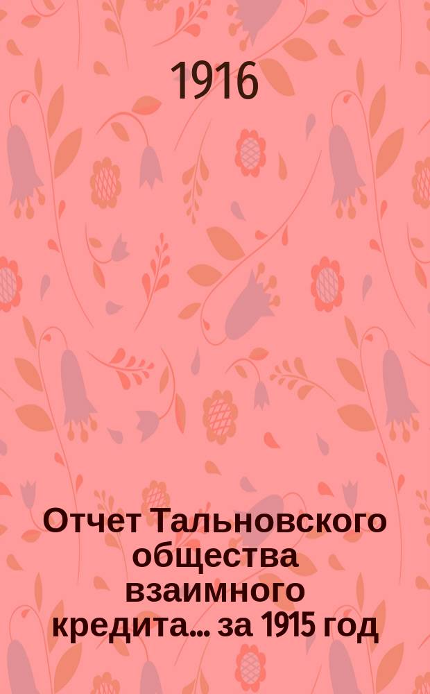 Отчет Тальновского общества взаимного кредита... ... за 1915 год