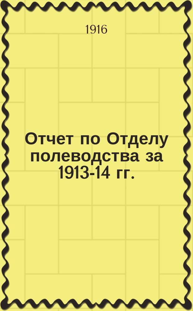 Отчет по Отделу полеводства за 1913-14 гг.